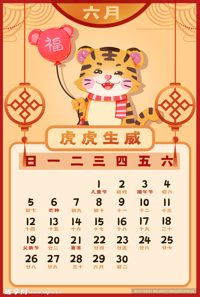 虎年台历
