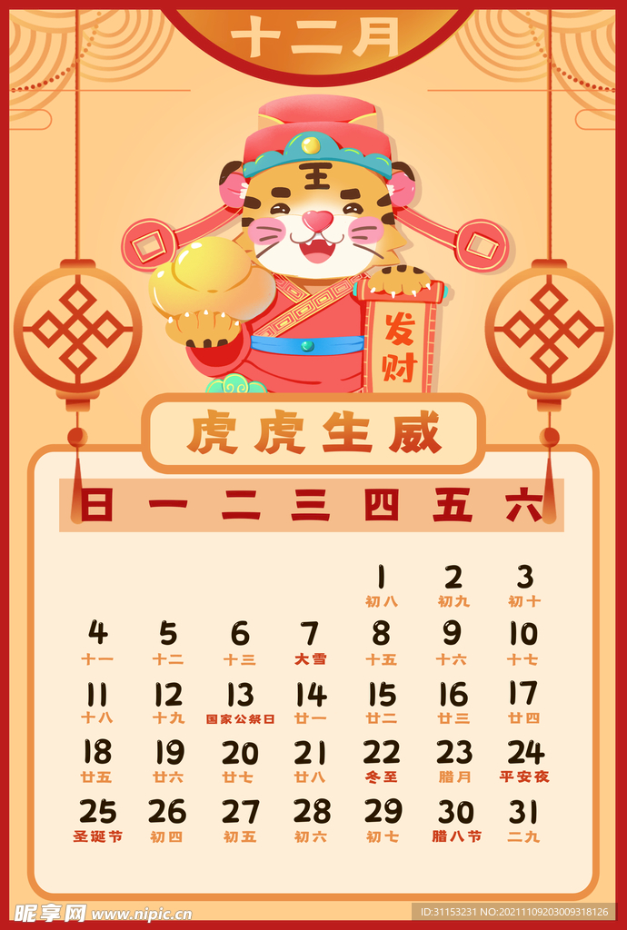 虎年台历