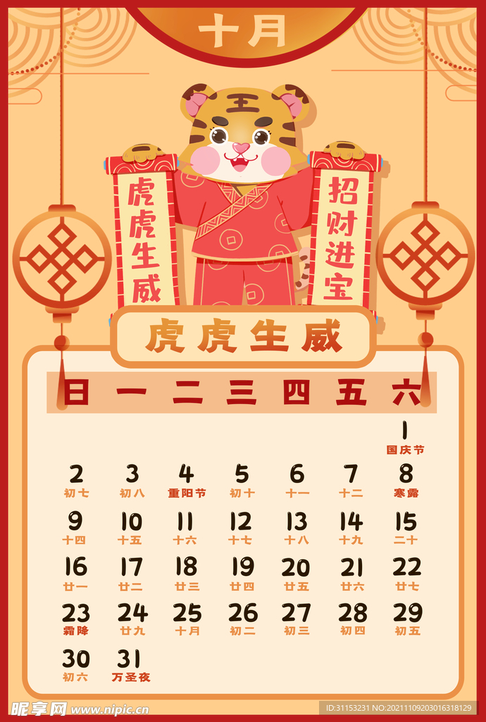 虎年台历
