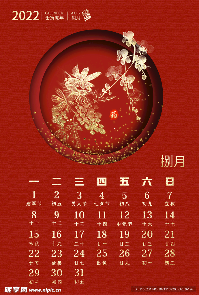 虎年台历
