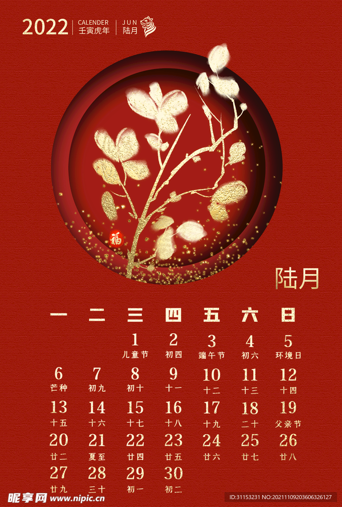 虎年台历