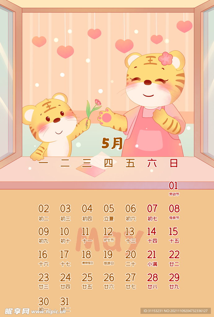 虎年台历