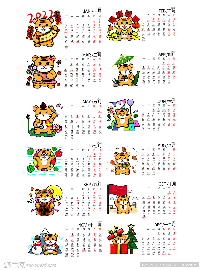 虎年挂历