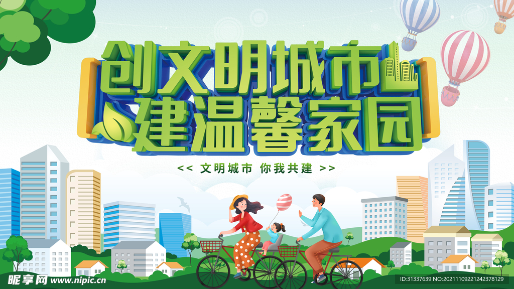 创建文明城市