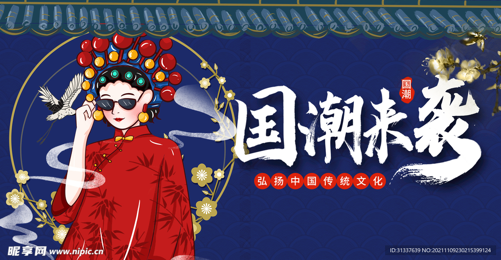 国潮 