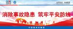 消除事故隐患 筑牢平安防线