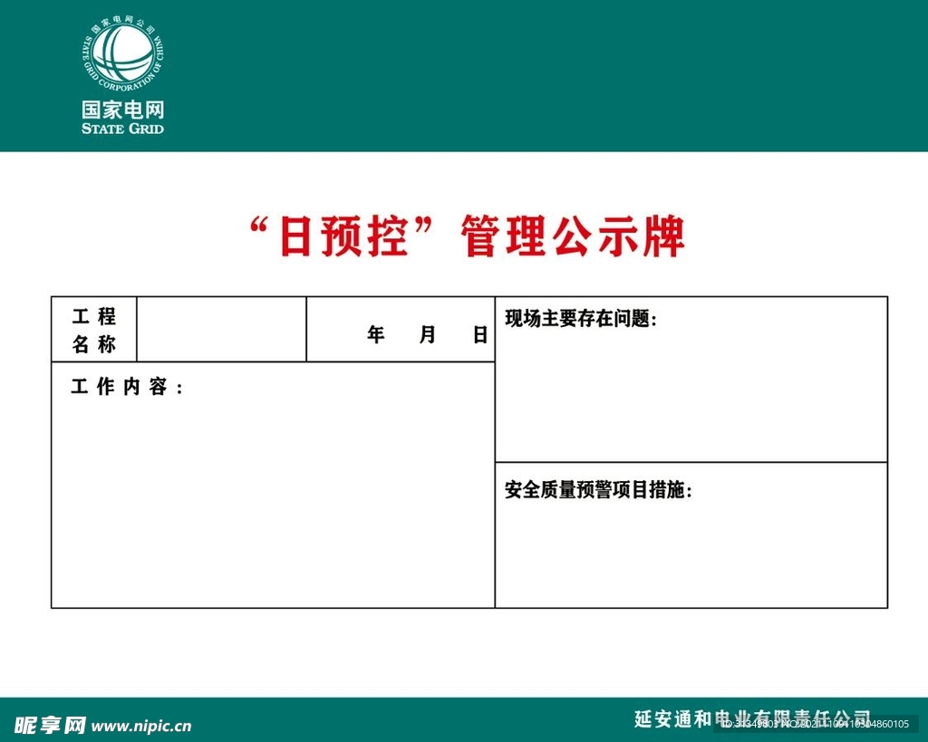 “日预控”管理公示牌