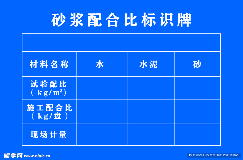 砂浆配合比标识牌