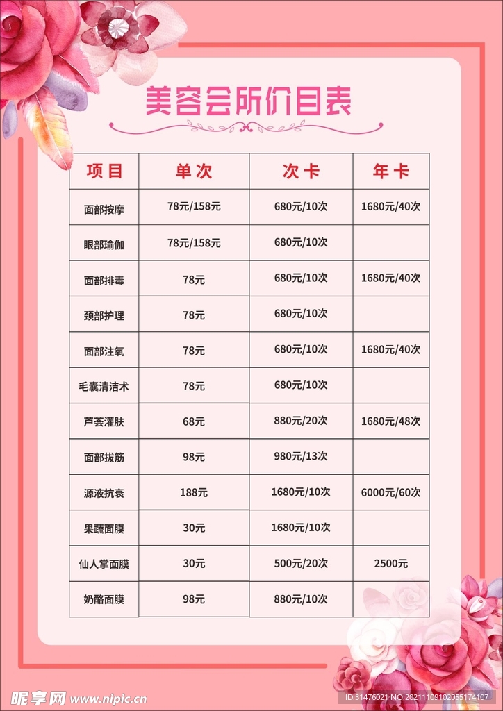   美容价目表  