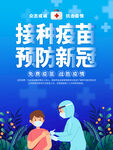 接种疫苗海报