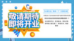 即将开业敬请期待