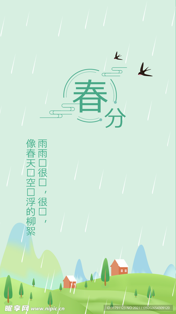 春分海报