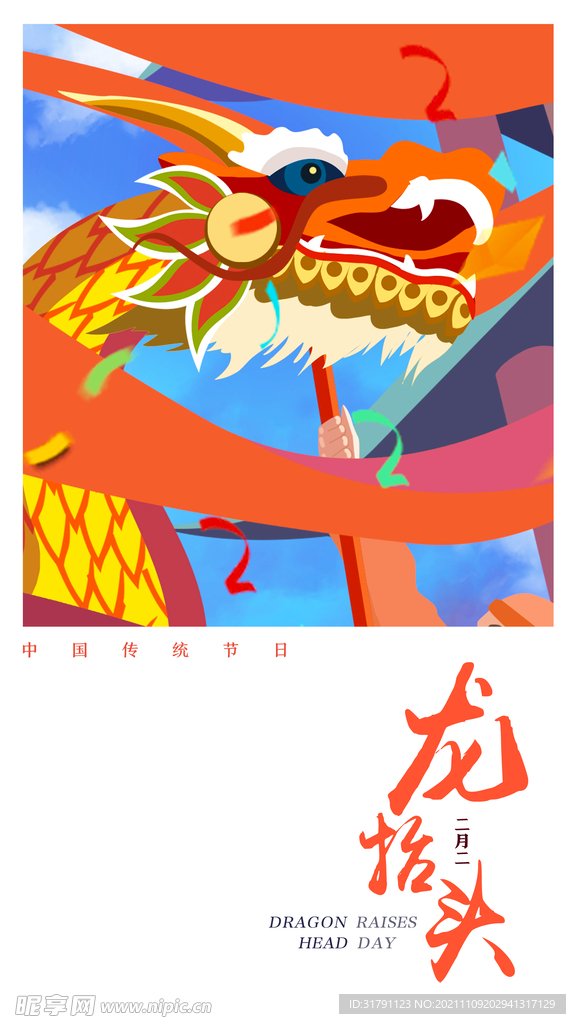龙抬头海报