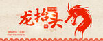 龙抬头banner