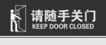 随手关门