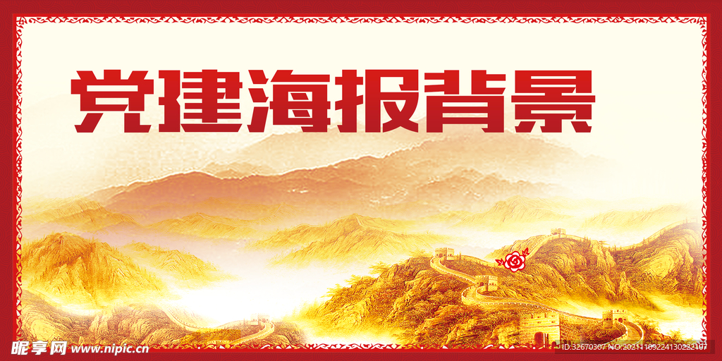 党建标语展板海报背景