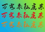 万客来私房菜