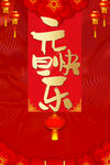 元旦快乐