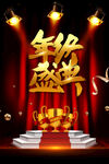 年终盛典