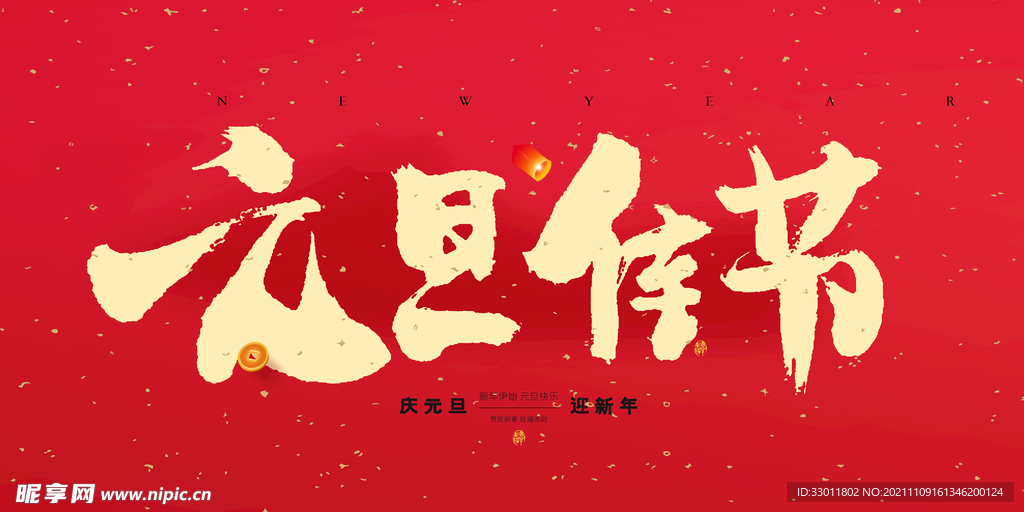 元旦佳节