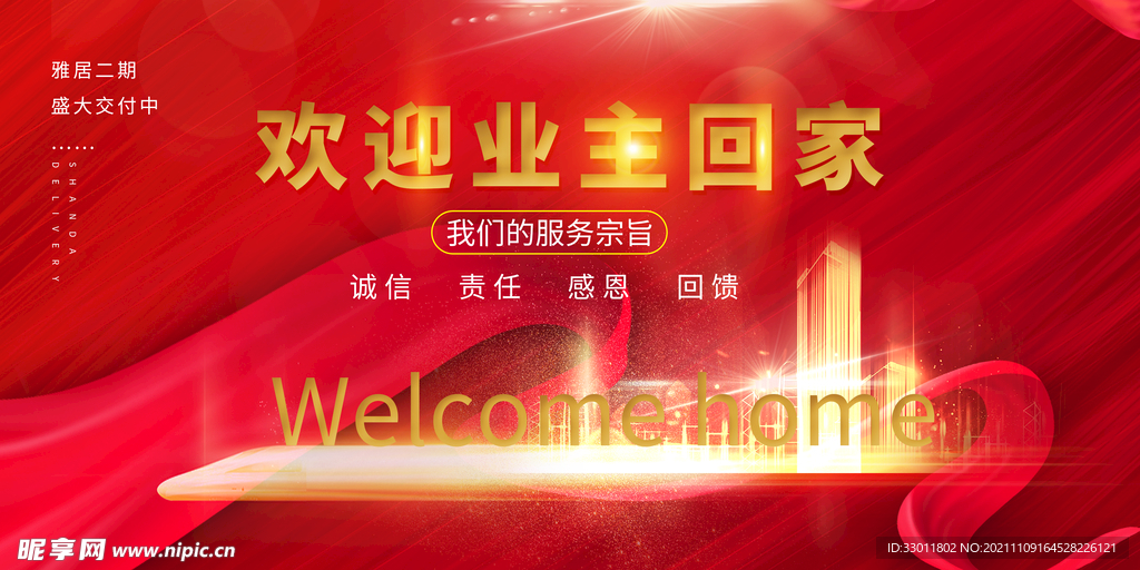 欢迎业主回家