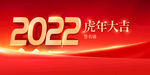 虎年大吉