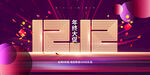双12大促