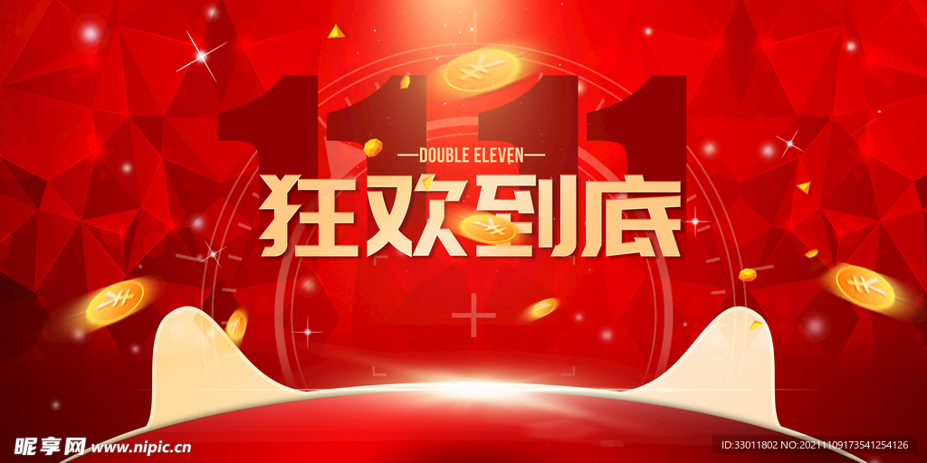 双11狂欢