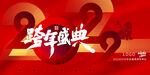 跨年盛典