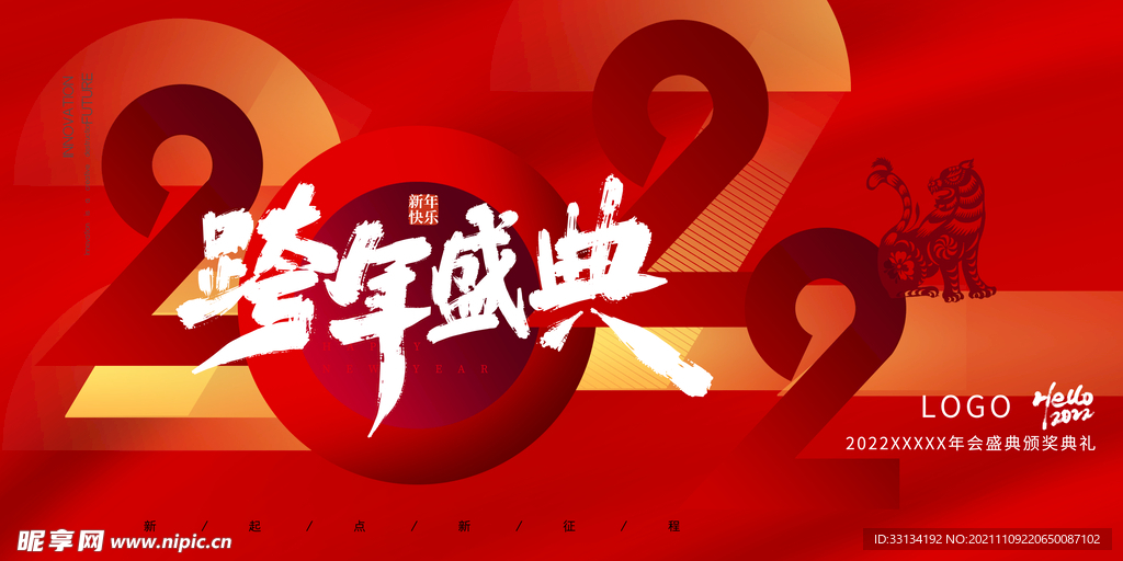 跨年盛典