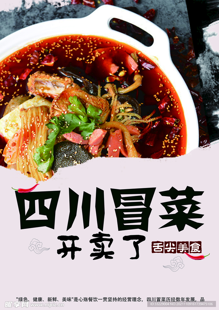 四川冒菜美食海报