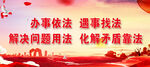办事依法遇事找法