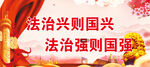 法治兴则国兴