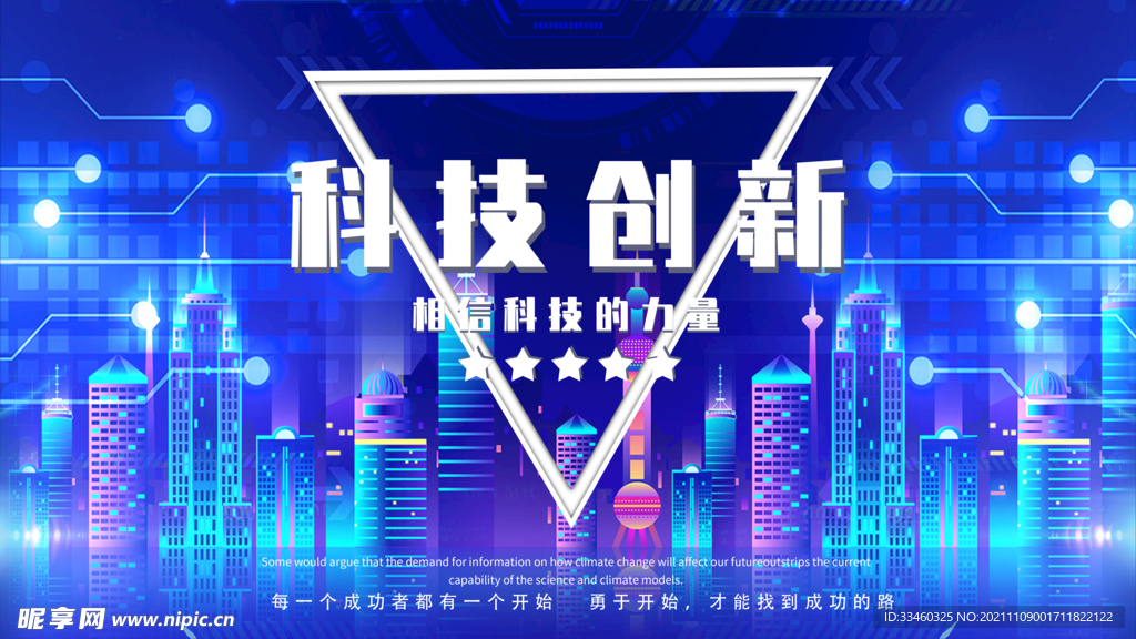 科技创新