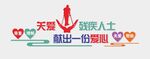 残疾人文化墙造型