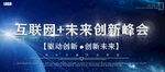 互联网未来创新峰会