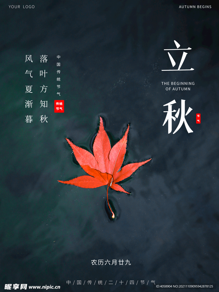 立秋