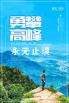 勇攀高峰