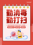 勤消毒勤打扫