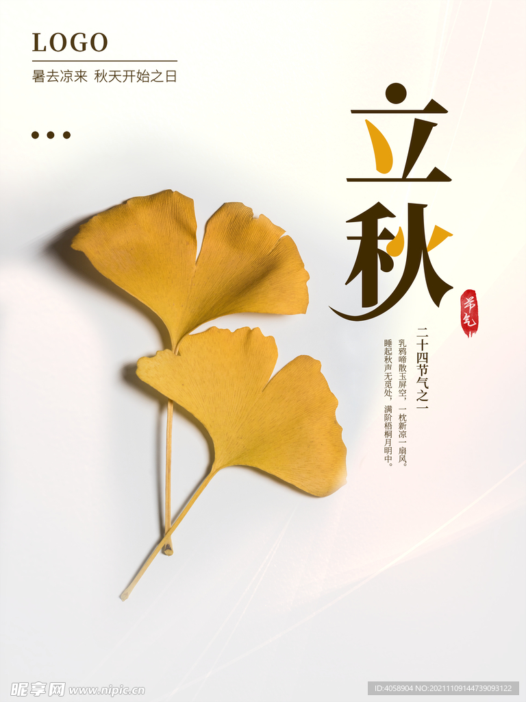 立秋