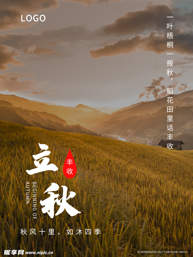 立秋