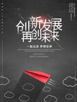 创新发展再创未来