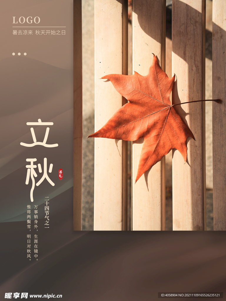 立秋