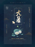 大暑