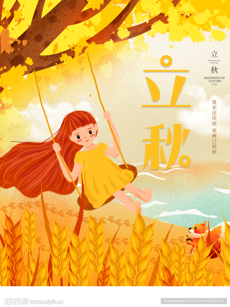 立秋