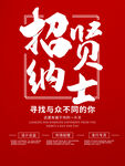 招贤纳士