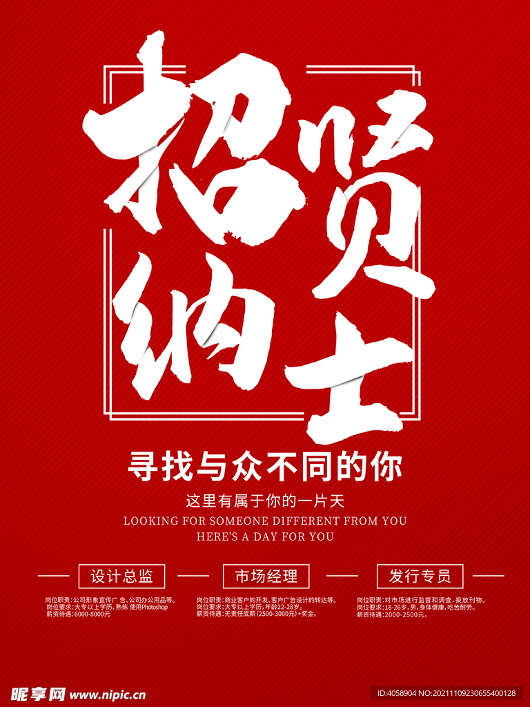 招贤纳士