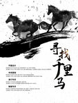 寻找千里马