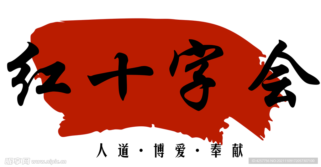 红十字会logo标志