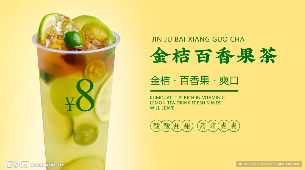 金桔百香果茶